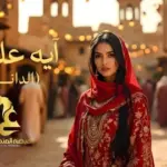 كلمات أغنية آيه عليهم - عيضه المنهالي