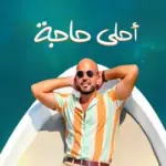 كلمات أغنية أحلى حاجة - ابو