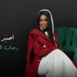 كلمات أغنية أصبر أصبر - رحاب الشمراني