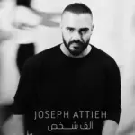 كلمات أغنية ألف شخص - جوزيف عطية