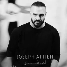 كلمات أغنية ألف شخص - جوزيف عطية