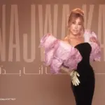 كلمات أغنية أيا أنا بدك - نجوى كرم