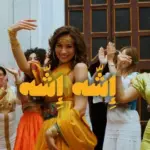 كلمات أغنية إلشه إلشه - شيرين اللجمي