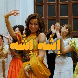 كلمات أغنية إلشه إلشه - شيرين اللجمي