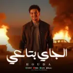 كلمات أغنية الجاي بتاعي - حوده بندق