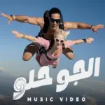 كلمات أغنية الجو حلو - محمد رمضان