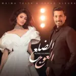 كلمات أغنية الضلع العوج - أميمة طالب وفهد الكبيسي