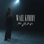 كلمات أغنية بدي غير فيكي العالم - وائل كفوري