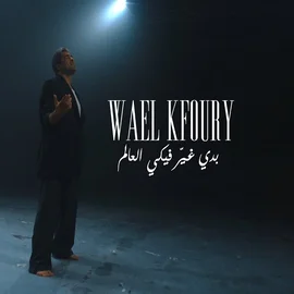 كلمات أغنية بدي غير فيكي العالم - وائل كفوري