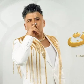 كلمات أغنية بشوات - عمر كمال