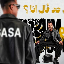 كلمات أغنية بنده هل حد قال أنا - عصام صاصا