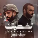 كلمات أغنية تخطيتك - سيف عامر