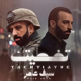 كلمات أغنية تخطيتك - سيف عامر