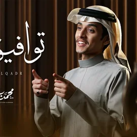 كلمات أغنية توافيق القدر - محمد بن غرمان