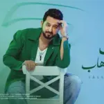 كلمات أغنية جمالك - ياسر عبدالوهاب