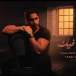 كلمات أغنية حلال فيك - تامر حسني