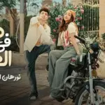 كلمات أغنية دلع في الهوا - نورهان المرشدي وأوني