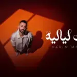 كلمات أغنية راحت لياليه - كريم محسن