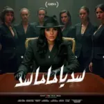 كلمات أغنية سد يا ماما سد - امينة