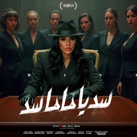 كلمات أغنية سد يا ماما سد - امينة