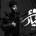 كلمات أغنية سوء إختيار - مسلم - احمد
