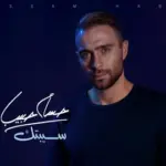كلمات أغنية سيبتك - حسام حبيب