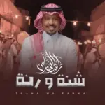 كلمات أغنية شنة ورنة - راشد الفارس