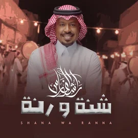كلمات أغنية شنة ورنة - راشد الفارس