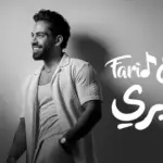 كلمات أغنية ضاع خيري - فريد