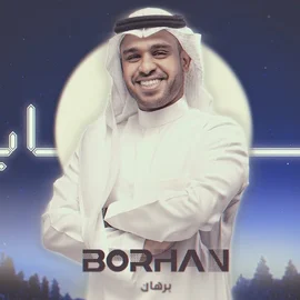 كلمات أغنية طابت - برهان
