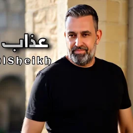 كلمات أغنية عذاب الهوى - نعيم الشيخ