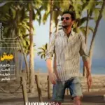 كلمات أغنية عيش يومك - عايض