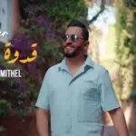 كلمات أغنية قدوة ومثال - رؤوف ماهر