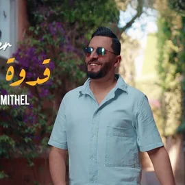 كلمات أغنية قدوة ومثال - رؤوف ماهر