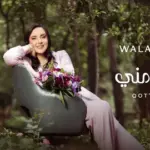 كلمات أغنية قطعة مني - ولاء الجندي