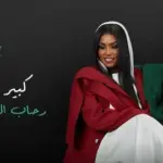 كلمات أغنية كبير الحب - رحاب الشمراني