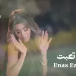 كلمات أغنية كفاياك تعبت - ايناس عز الدين