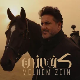 كلمات أغنية كف عني - ملحم زين