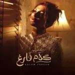 كلمات أغنية كلام فارغ - اصالة نصري