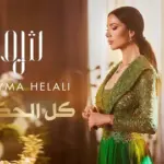 كلمات أغنية كل الحكاية - شيما هلالي