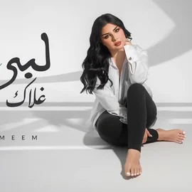 كلمات أغنية لبي غلاك - اصيل هميم