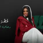 كلمات أغنية لحظة غيابه - رحاب الشمراني