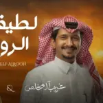 كلمات أغنية لطيف الروح - غريب آل مخلص ومتعب بن دخنه