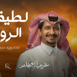 كلمات أغنية لطيف الروح - غريب آل مخلص ومتعب بن دخنه