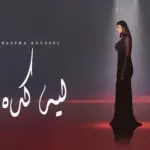 كلمات أغنية ليه كدة - بسمة بوسيل