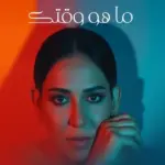 كلمات أغنية ماهو وقتك - نوال الكويتية