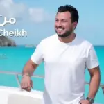 كلمات أغنية من يوم - وديع الشيخ