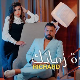 كلمات أغنية مهرة زمانك - ريتشارد