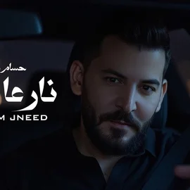 كلمات أغنية نار عا علم - حسام جنيد