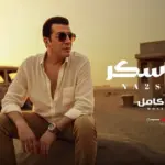 كلمات أغنية ناقصة سكر - مصطفى كامل